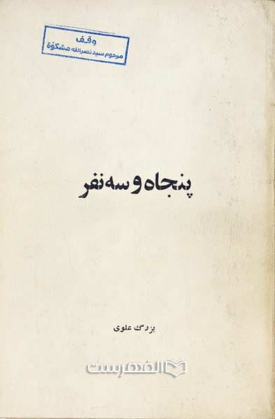 پنجاه و سه نفر — تصویر ۲