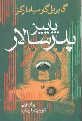 پاییز پدرسالار ( گابریل گارسیامارکز – کیومرث پارسای )