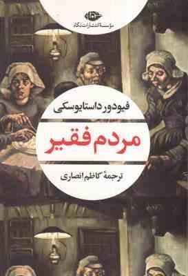 مردم فقیر ( فیودور داستایوسکی – کاظم انصاری )