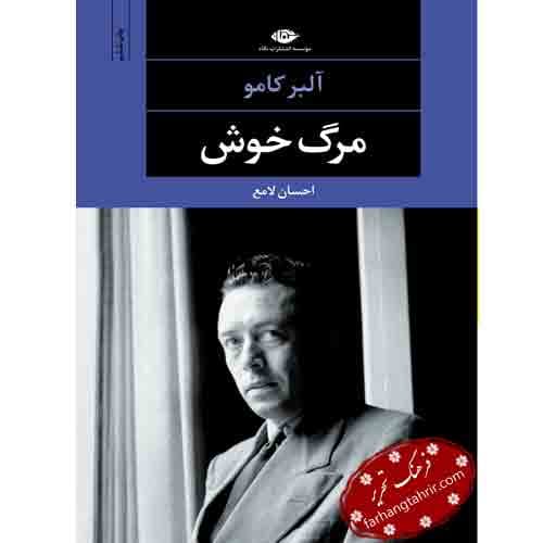 مرگ خوش انتشارات نگاه