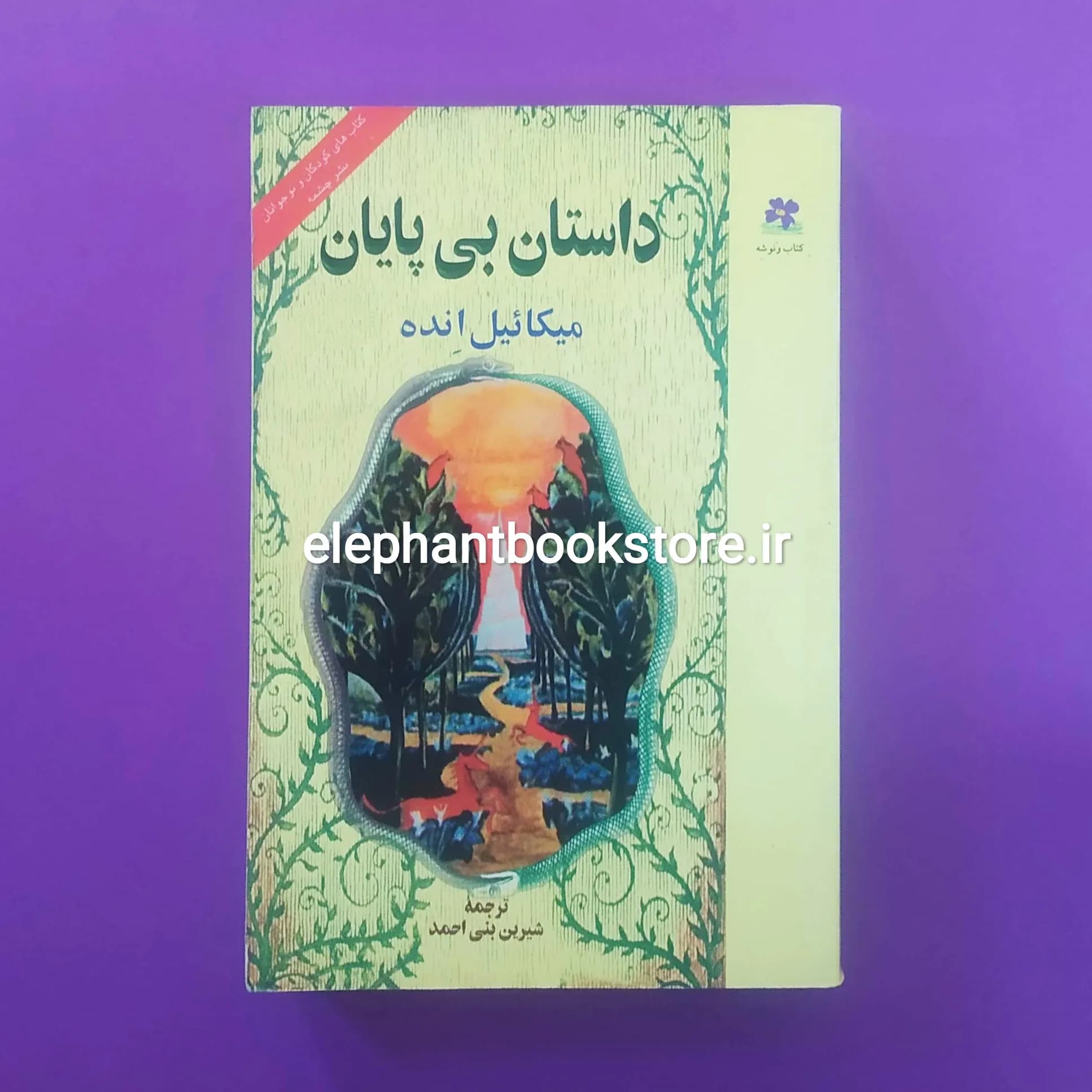 کتاب داستان بی پایان ترجمه شیرین بنی احمد