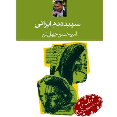 سپیده دم ایرانی