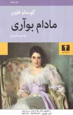 مادام بوآری ( گوستاو فلوبر – مهستی بحرینی )