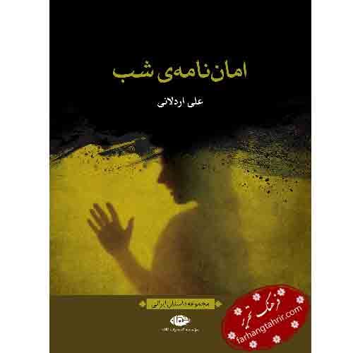 امان نامه ی شب
