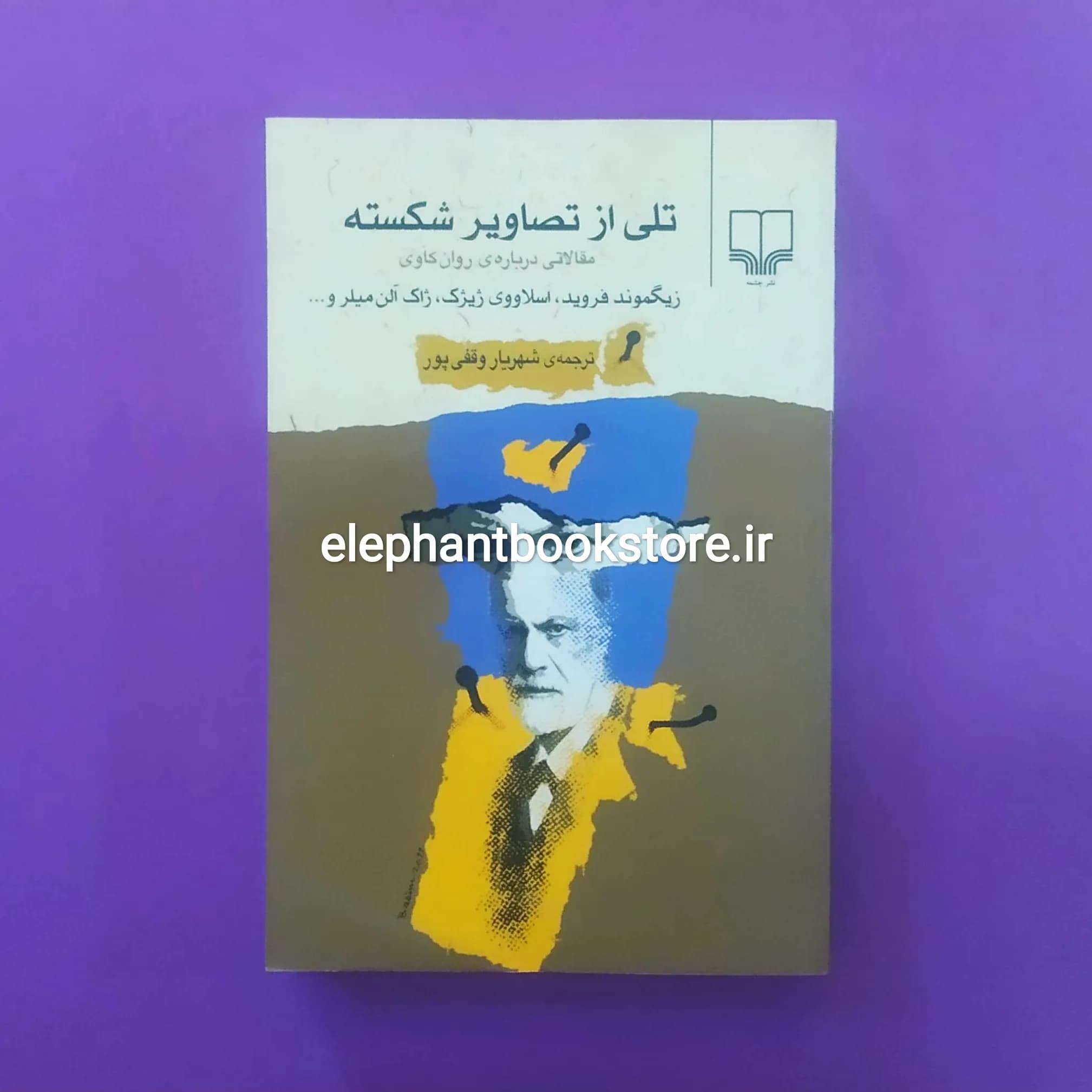 کتاب تلی از تصاویر شکسته (مقالاتی درباره ی روان کاوی)