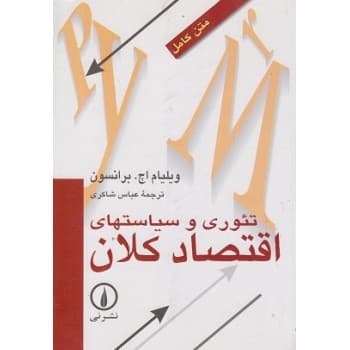 کتاب دست دوم اقتصاد کلان اثر ویلیام اچ برانسون با ترجمه عباس شاکری