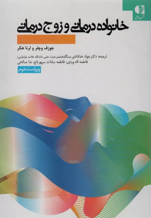 خانواده درمانی و زوج درمانی ( وچلر – هکر – خدادادی سنگده – اله وردی – سپهرتاج – صالحی ) ویراست 2