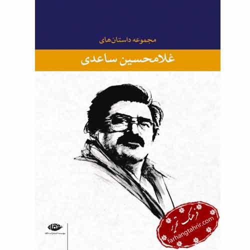 مجموعه داستانهای غلامحسین ساعدی قاب دار