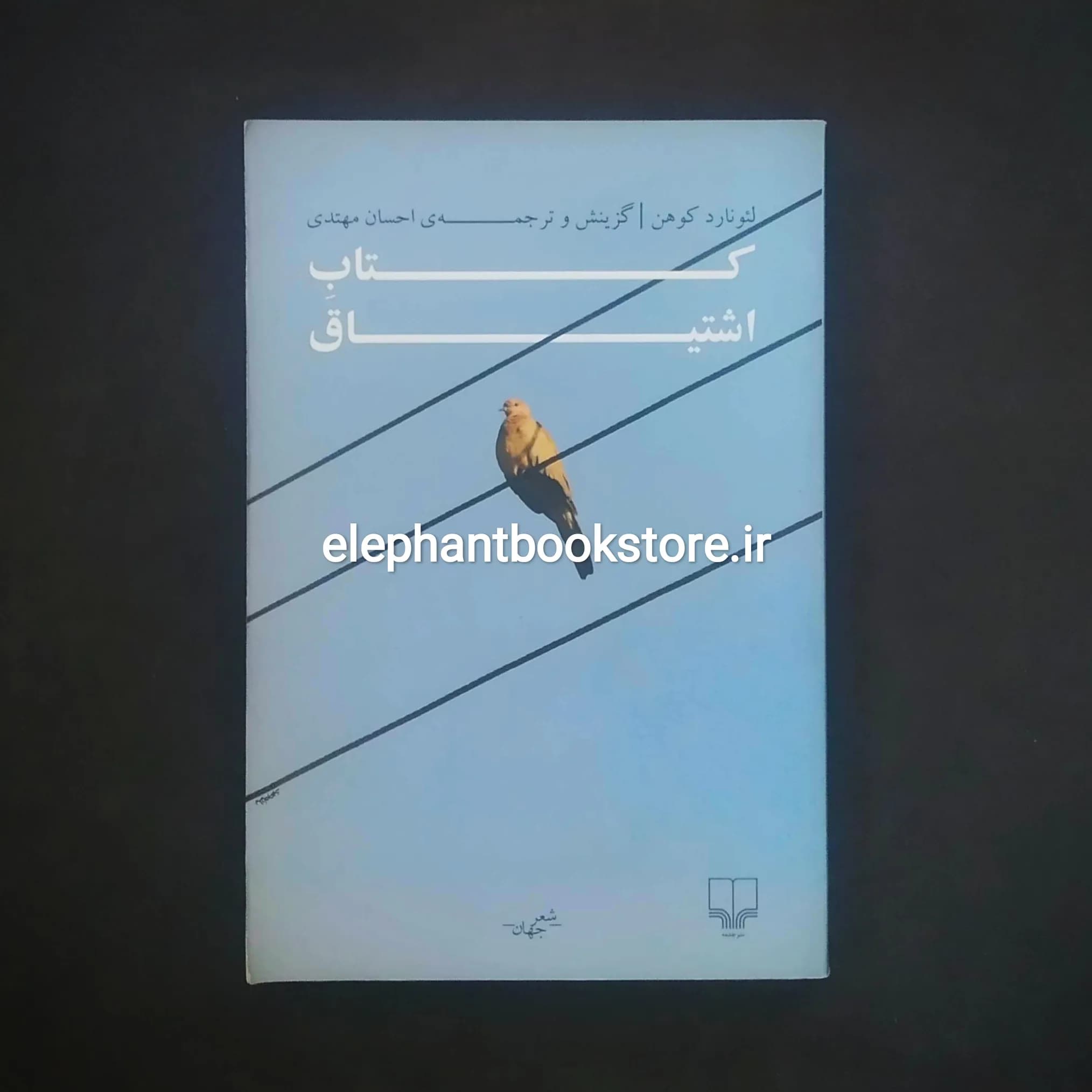 کتاب اشتیاق اثر لئونارد کوهن