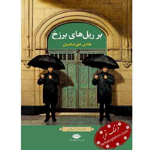 بر ریل های برزخ