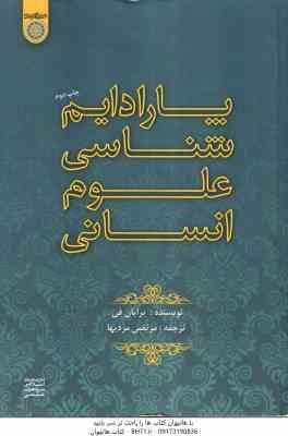 پارادایم شناسی علوم انسانی ( برایان فی – مرتضی مردیها )