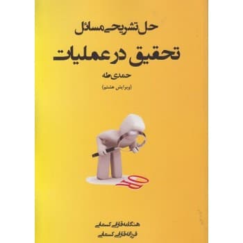 کتاب حل تشریحی مسائل تحقیق در عملیات حمدی طه