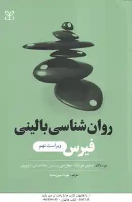 روان شناسی بالینی فیرس ( ترال – پرینستین – آبراموویتز – فیروزبخت ) ویراست 9 — تصویر ۲