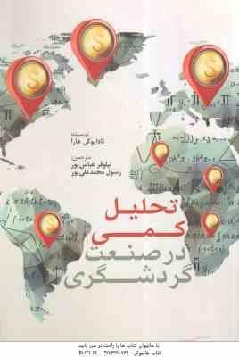 تحلیل کمی در صنعت گردشگری ( تادایوکی هارا – نیلوفر عباس پور – رسول محمد علی پور )