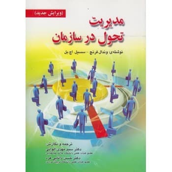 کتاب مدیریت تحول در سازمان اثر وندال فرنچ ترجمه سید مهدی الوانی