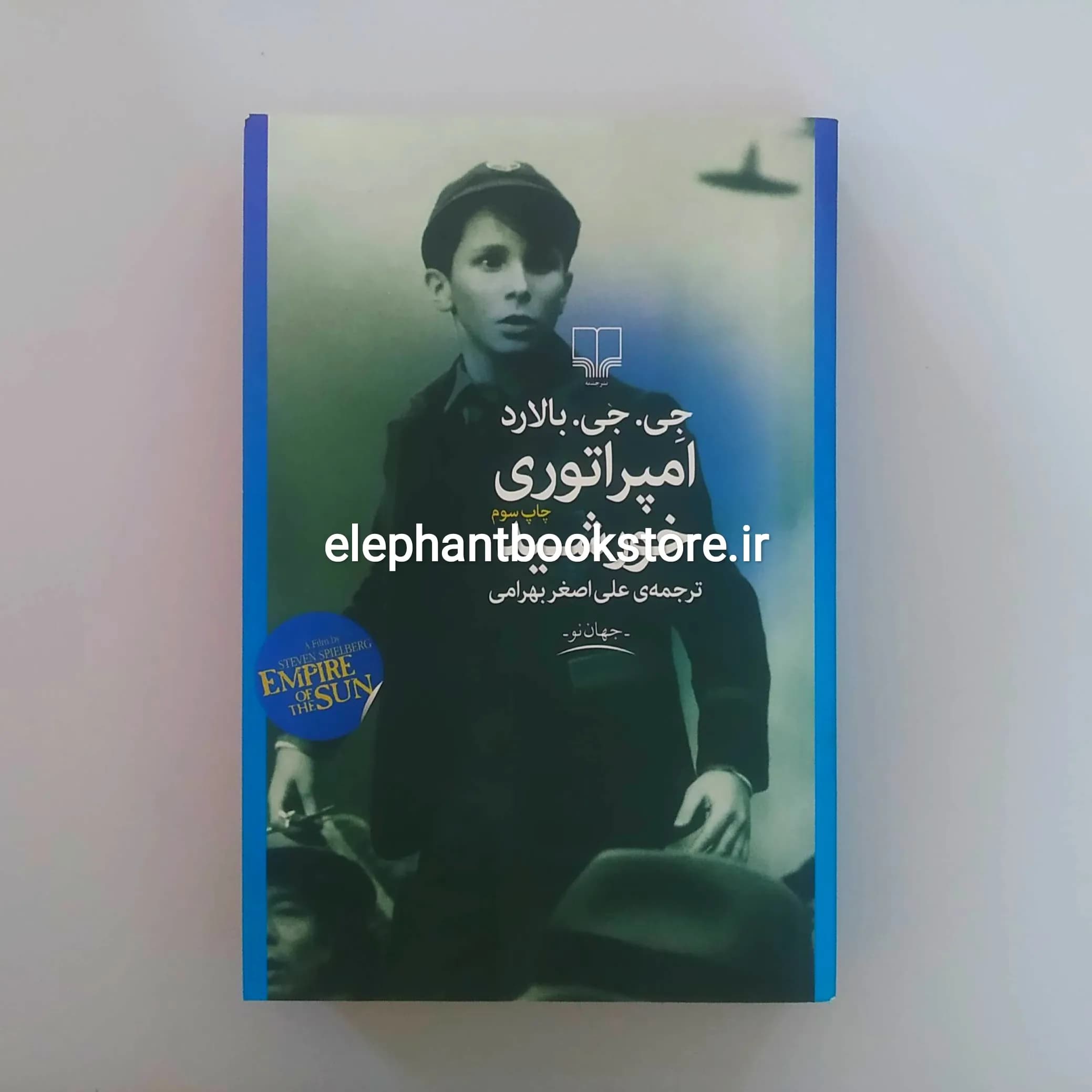 کتاب امپراتوری خورشید اثر جی. جی. بالارد