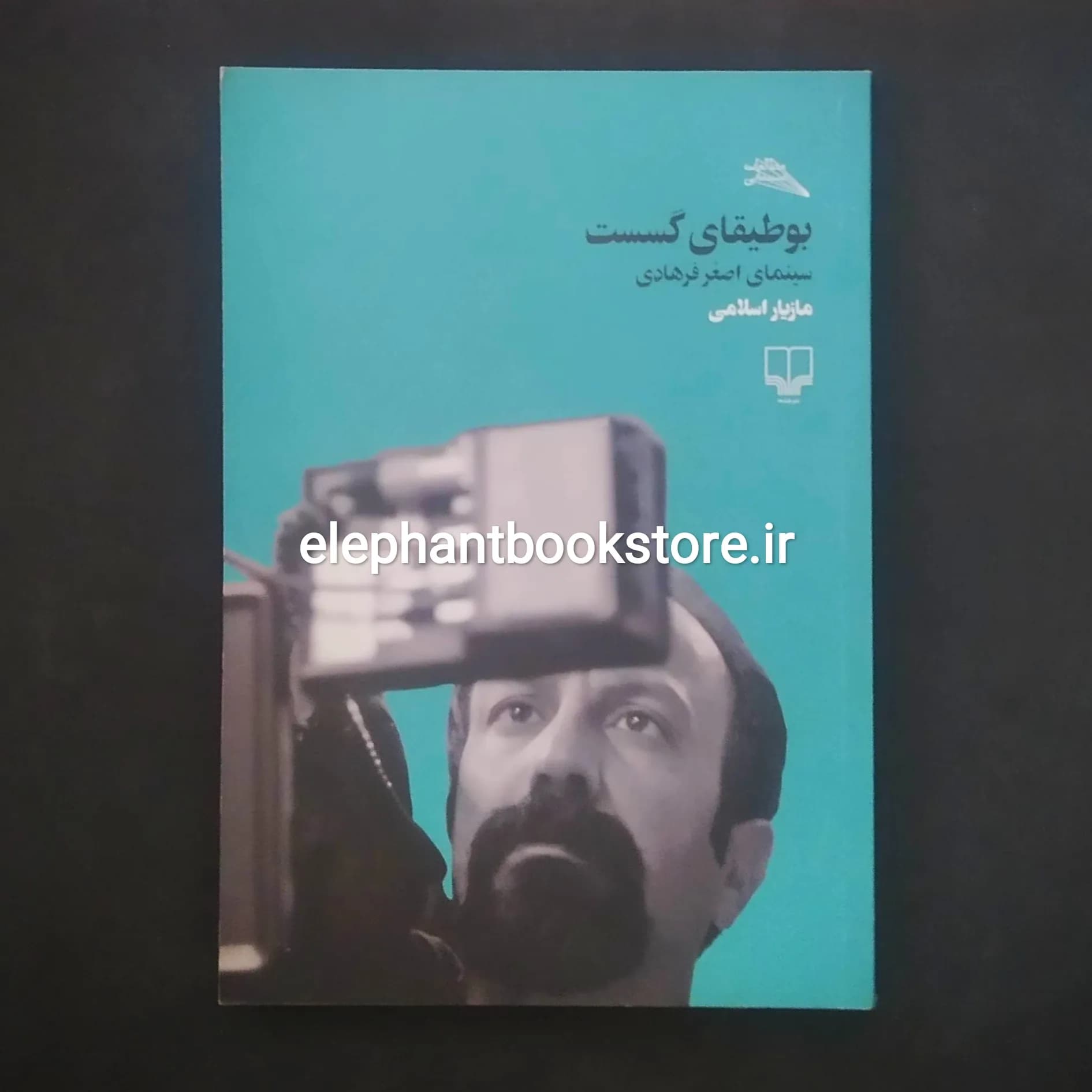 کتاب بوطیقای گسست (سینمای اصغر فرهادی) اثر مازیار اسلامی