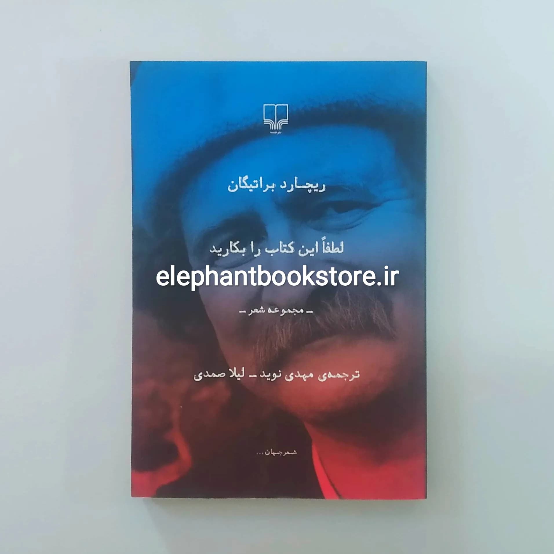کتاب لطفا این کتاب را بکارید اثر ریچارد براتیگان