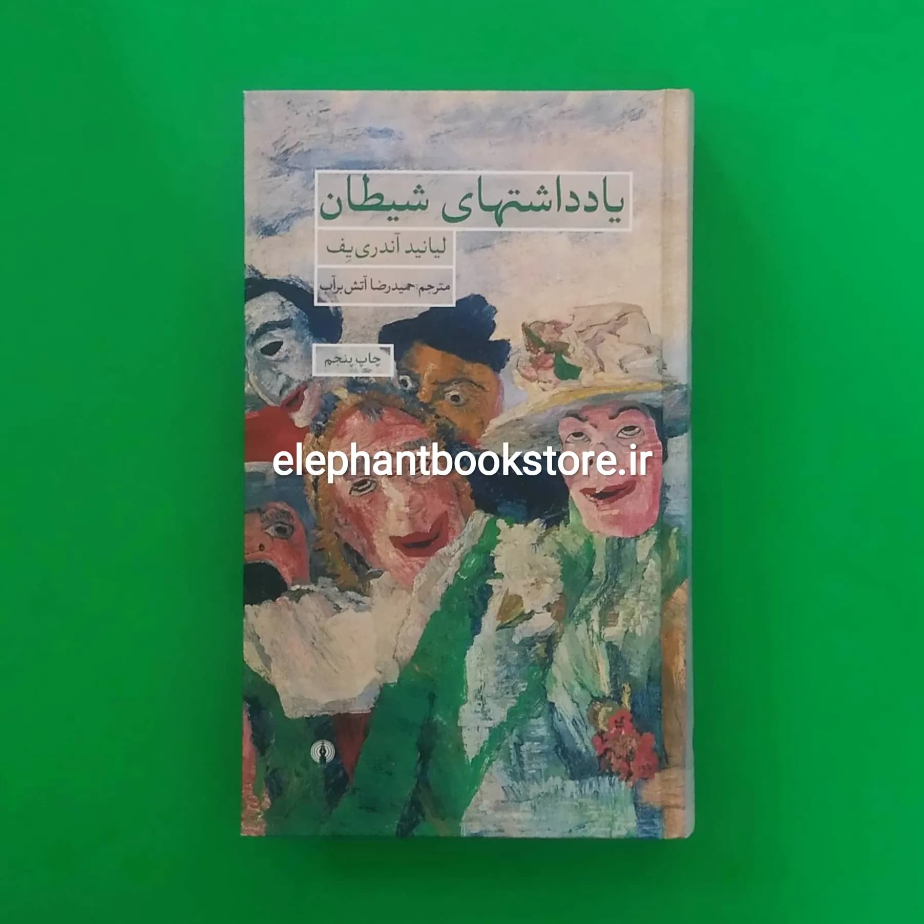 کتاب یادداشتهای شیطان ترجمه حمیدرضا آتش برآب