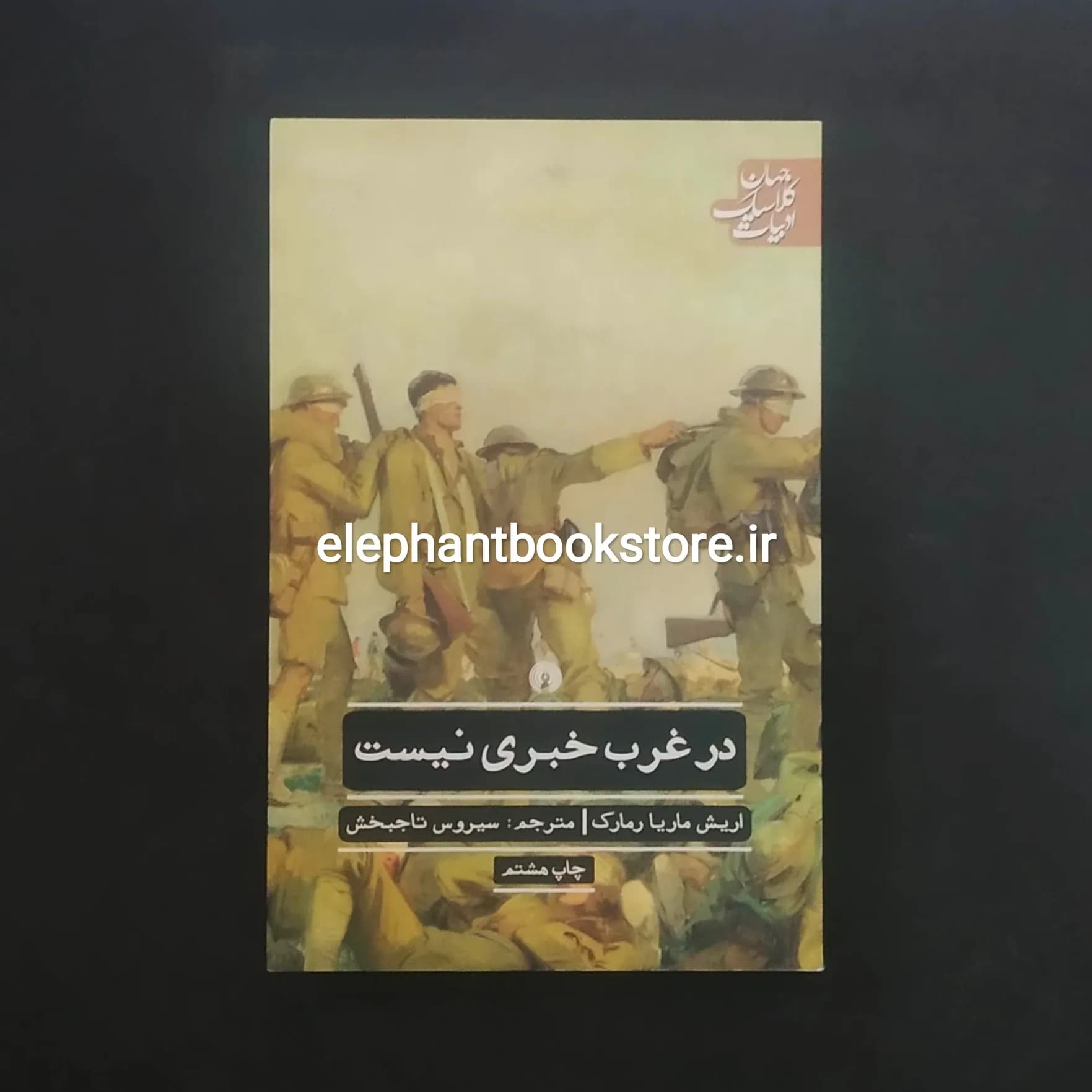 کتاب در غرب خبری نیست اثر اریش ماریا رمارک