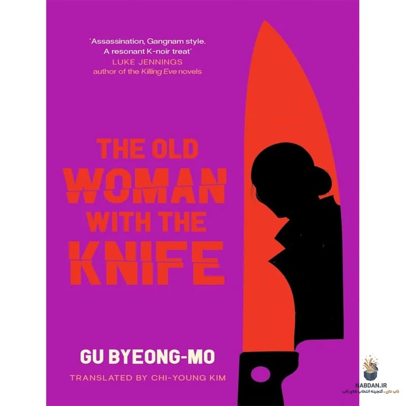 کتاب The Old Woman with the Knife (پیرزن با چاقو) نسخه انگلیسی PDF | گو بیونگ‌مو — تصویر ۲