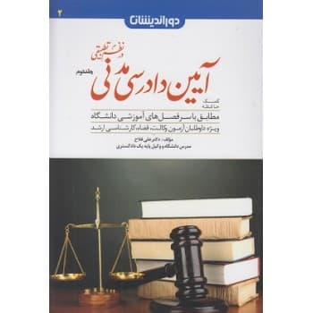کتاب کمک حافظه آیین دادرسی مدنی در نظم تطبیقی جلد دوم اثر علی فلاح