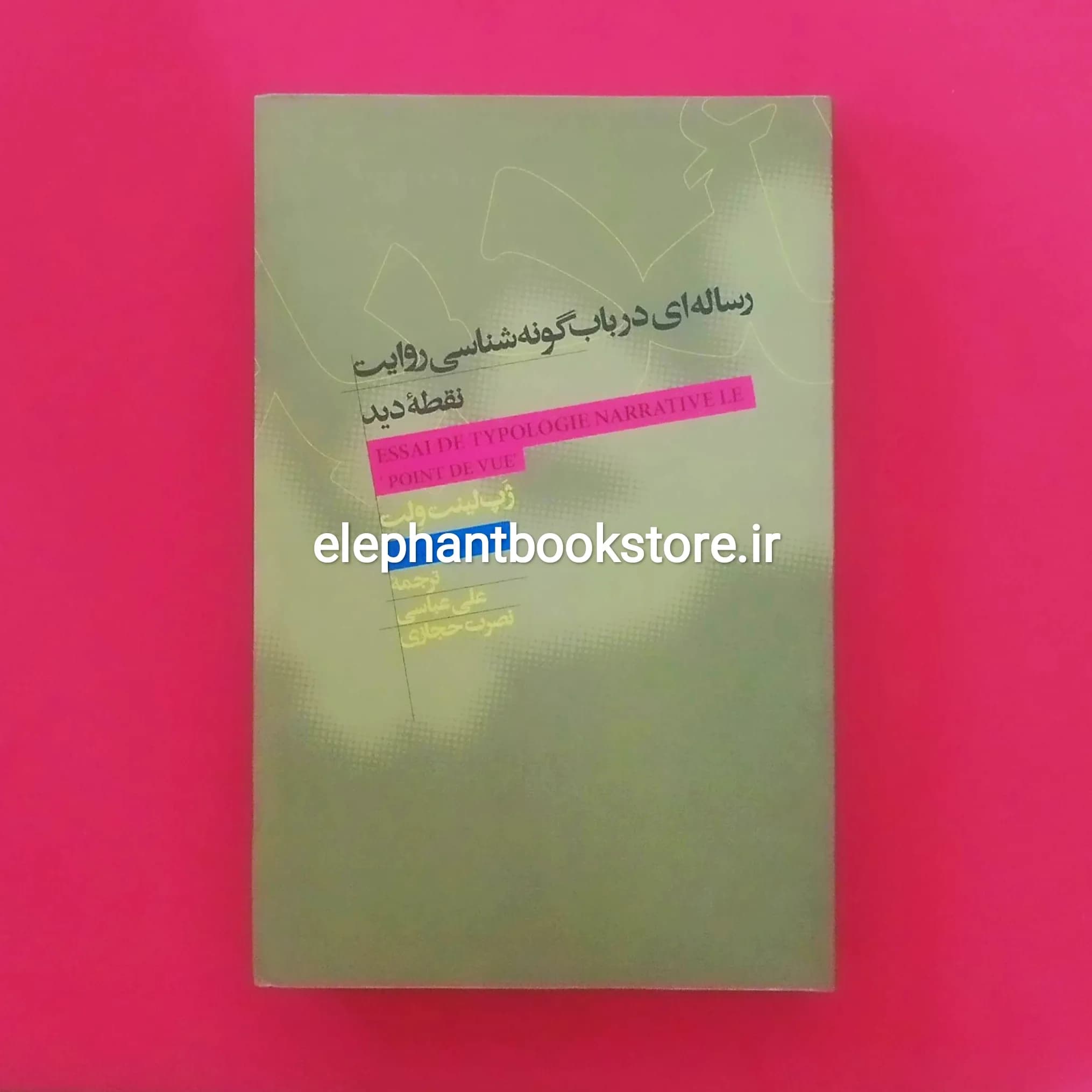 کتاب رساله ای در باب گونه شناسی روایت نقطه دید اثر ژپ لینت ولت