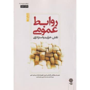 کتاب روابط عمومی نقش فرایند و استراتژی جلد اول اثر دنیس ال ویلکاکس