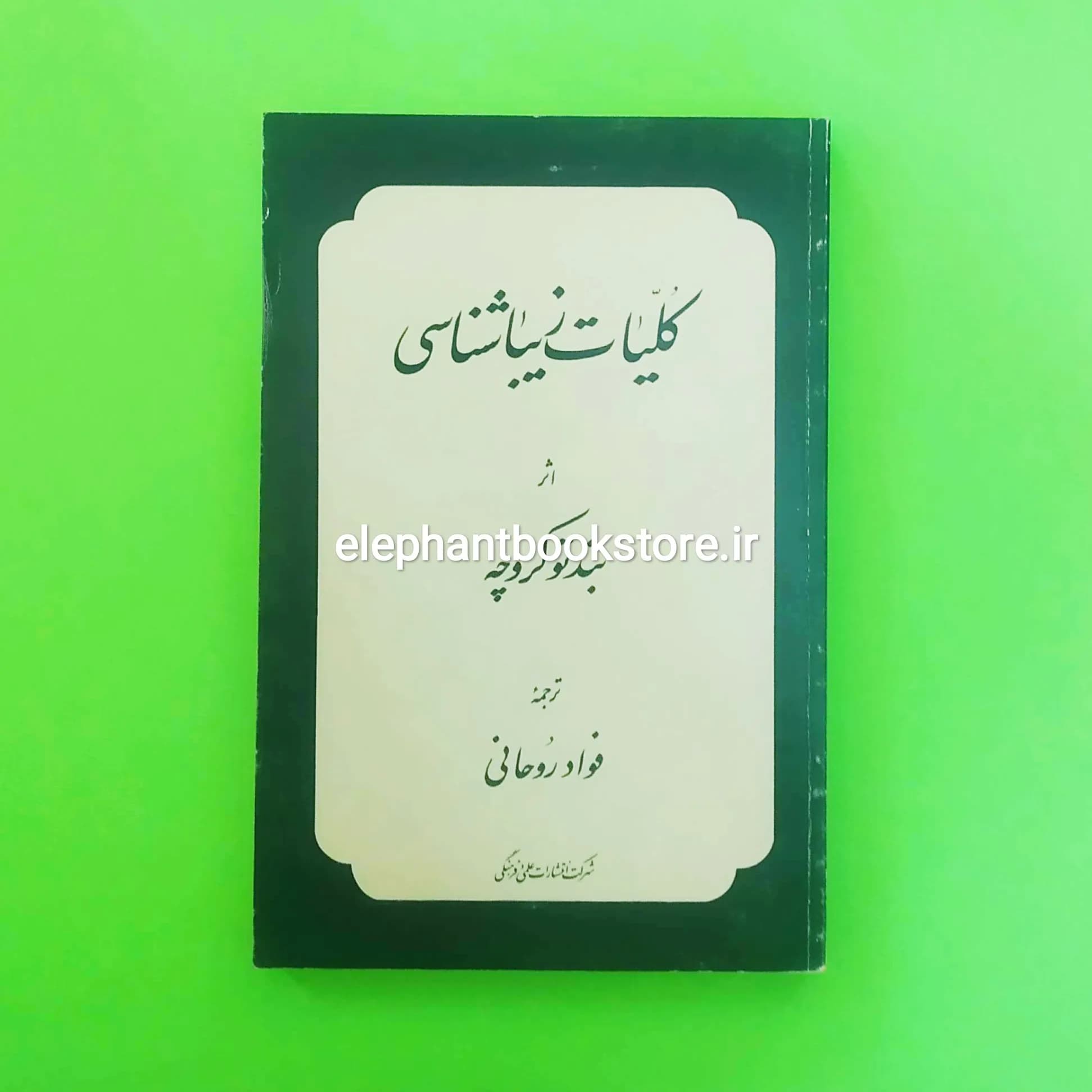 کتاب کلیات زیباشناسی ترجمه فواد روحانی