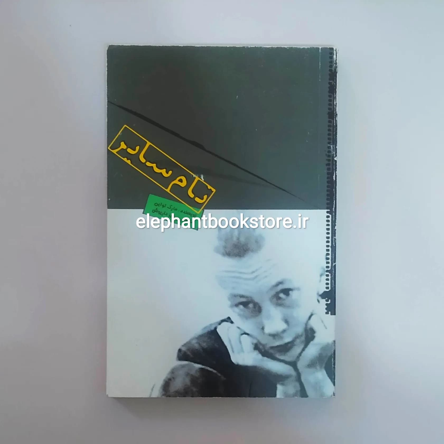کتاب تام سایر اثر مارک تواین ترجمه پرویز داریوش