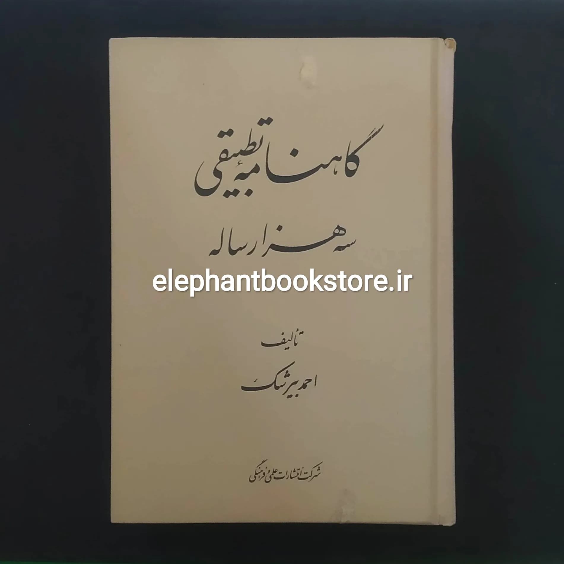 کتاب گاهنامه تطبیقی سه هزار ساله اثر احمد بیرشک