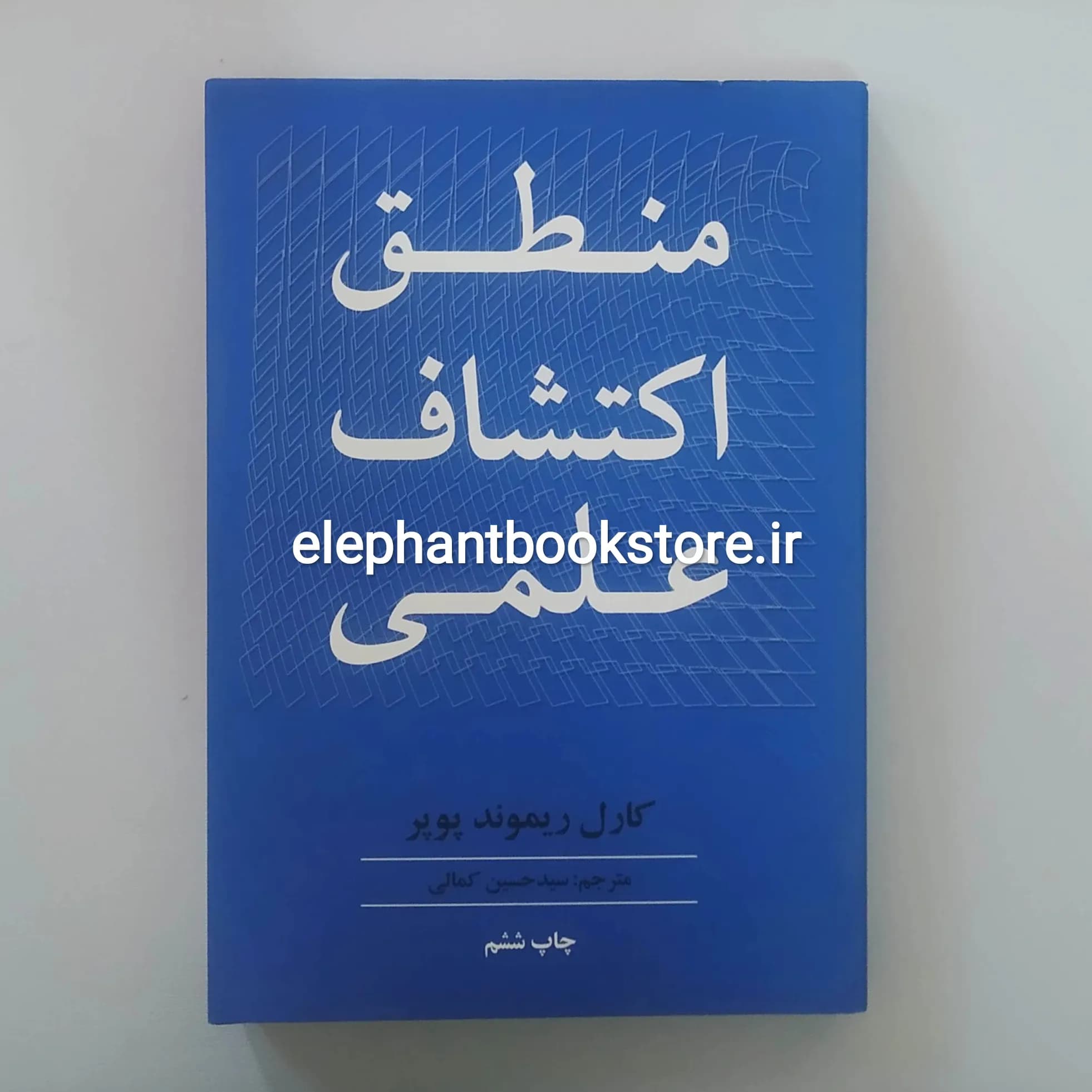 کتاب منطق اکتشاف علمی اثر کارل پوپر