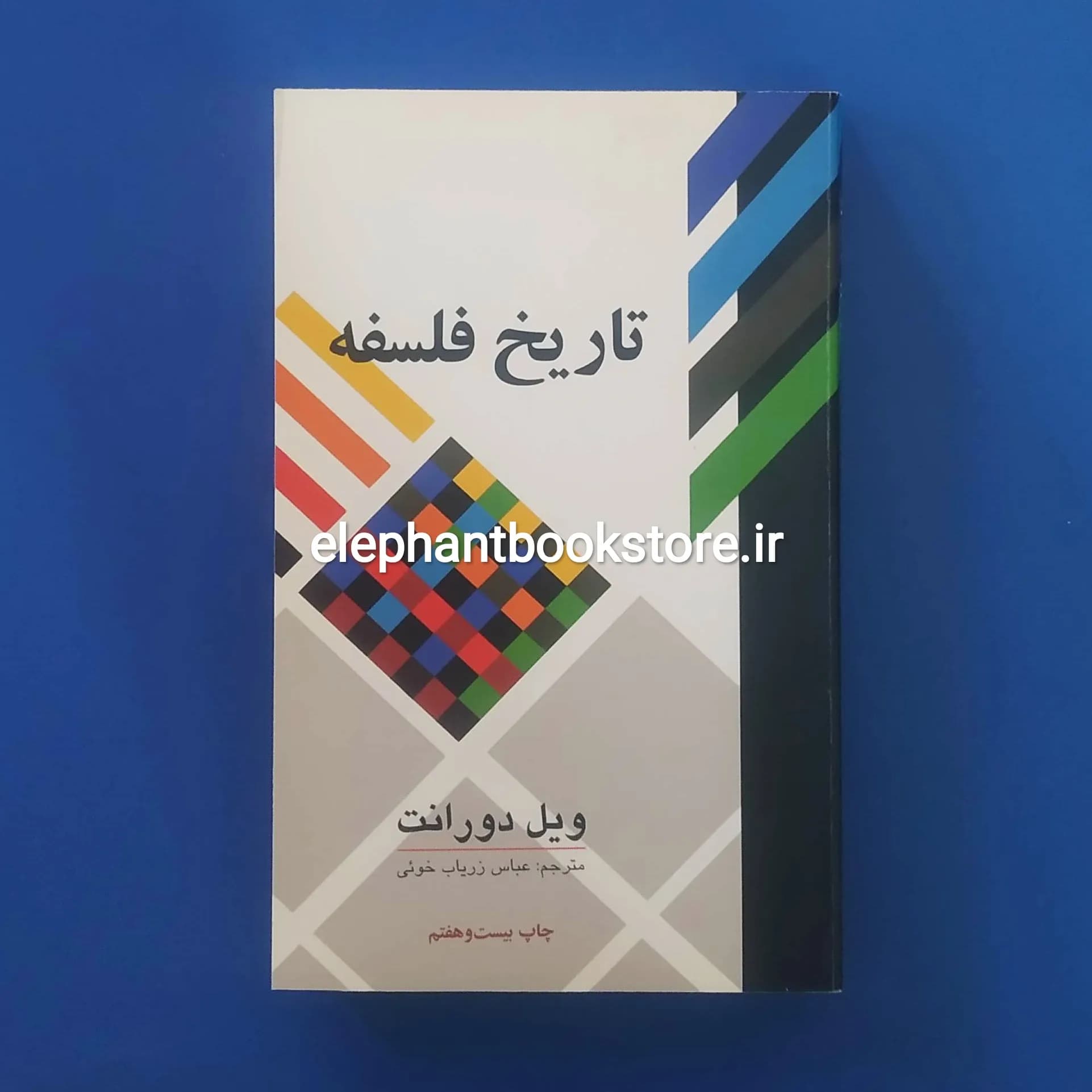 کتاب تاریخ فلسفه اثر ویل دورانت