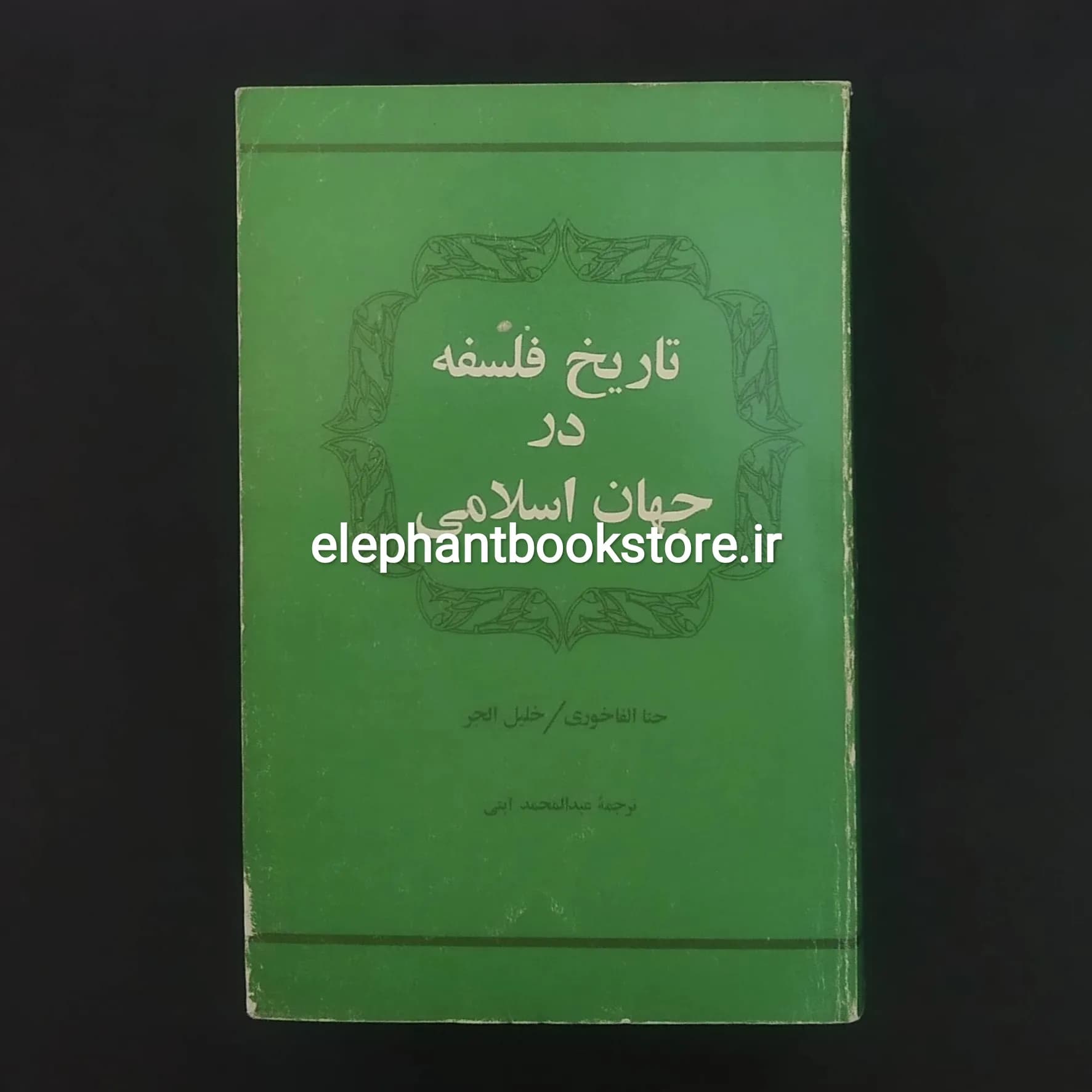 کتاب تاریخ فلسفه در جهان اسلامی اثر حنا الفاخوری
