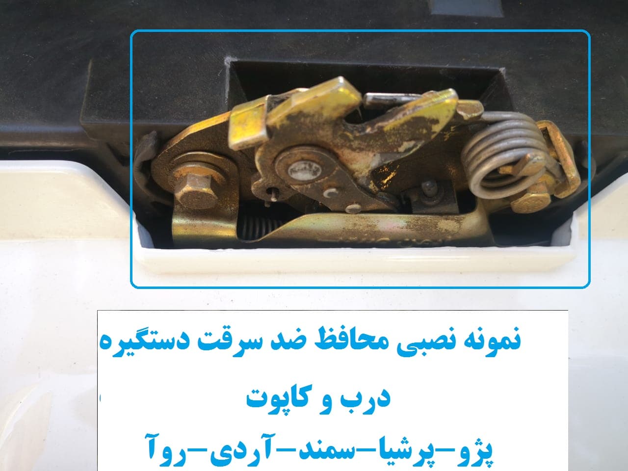 محافظ ضد سرقت دستگیره درب و کاپوت سمند — تصویر ۲