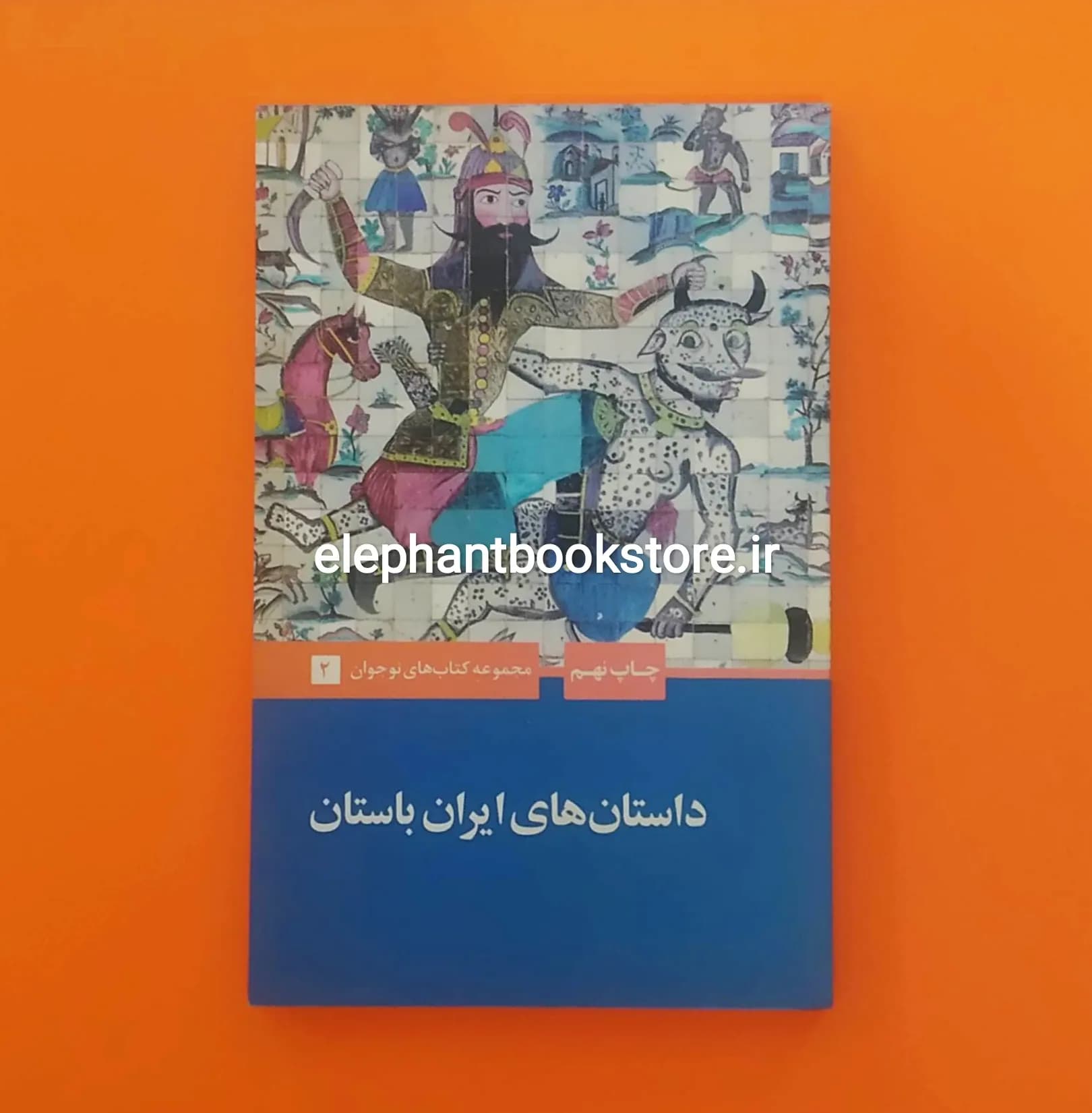 کتاب داستان های ایران باستان اثر احسان یارشاطر