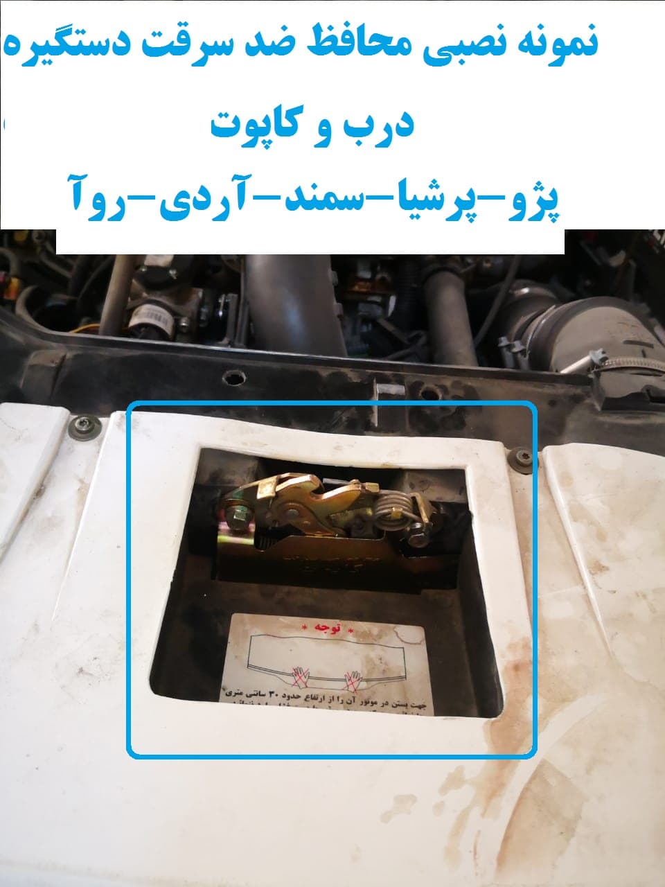 محافظ ضد سرقت دستگیره درب و کاپوت سریر — تصویر ۸