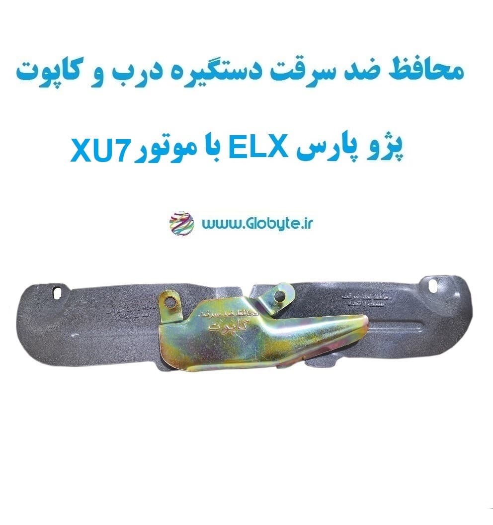 محافظ ضد سرقت دستگیره درب و کاپوت پژو پارس ELX با موتور XU7