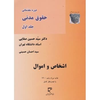 کتاب دست دوم دوره مقدماتی حقوق مدنی جلد اول اشخاص و اموال اثر دکترصفایی
