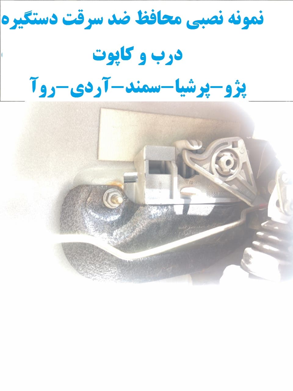 محافظ ضد سرقت دستگیره درب و کاپوت پژو پارس سال — تصویر ۷