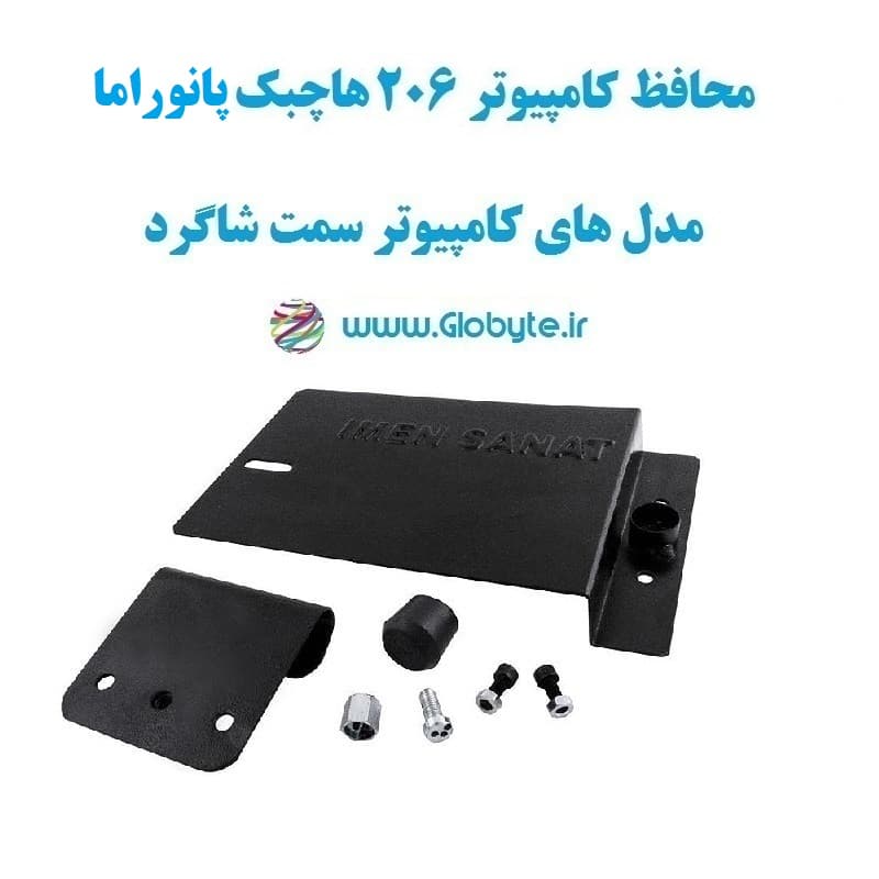 محافظ کامپیوتر206 هاچبک پانوراما (مدل های کامپیوتر سمت شاگرد)
