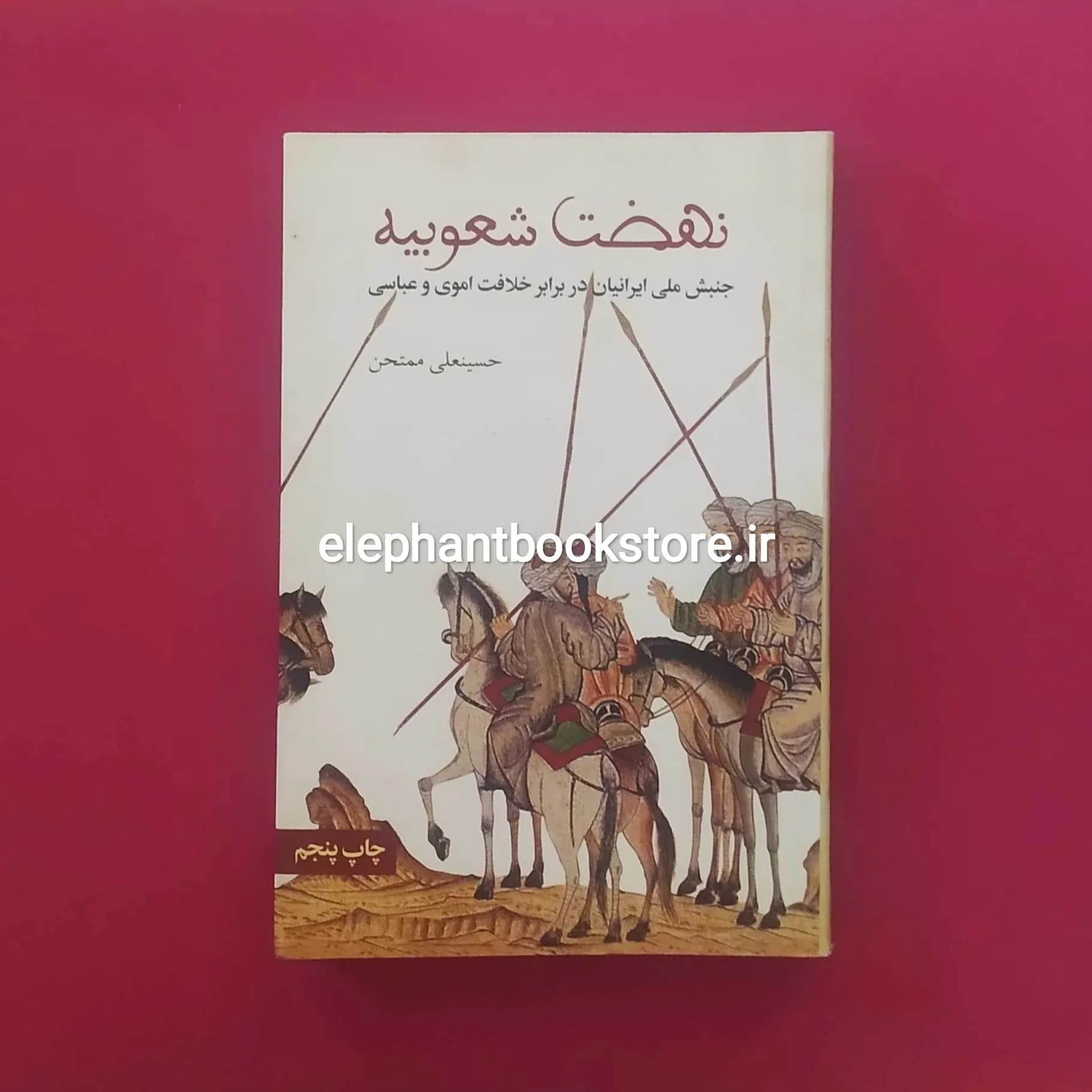 کتاب نهضت شعوبیه اثر حسینعلی ممتحن