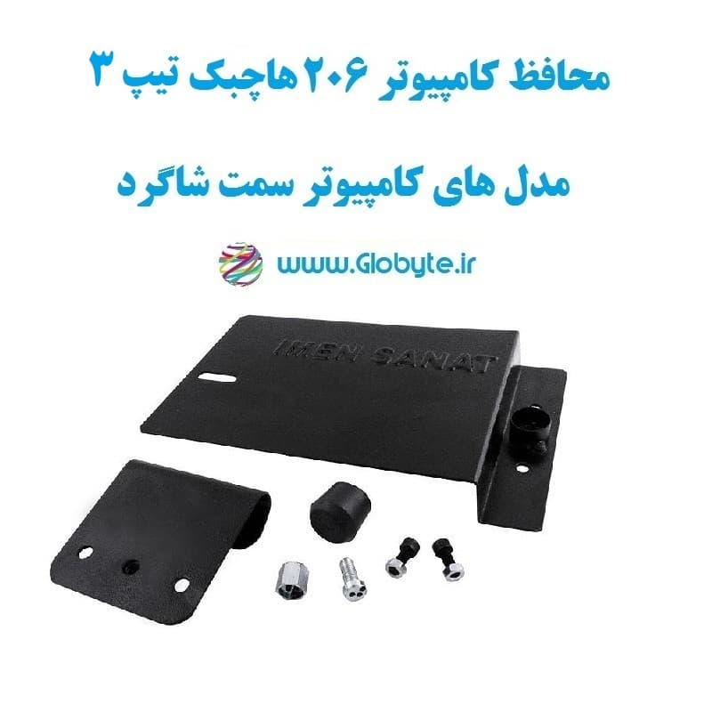 محافظ کامپیوتر206 هاچبک تیپ 3 (مدل های کامپیوتر سمت شاگرد)