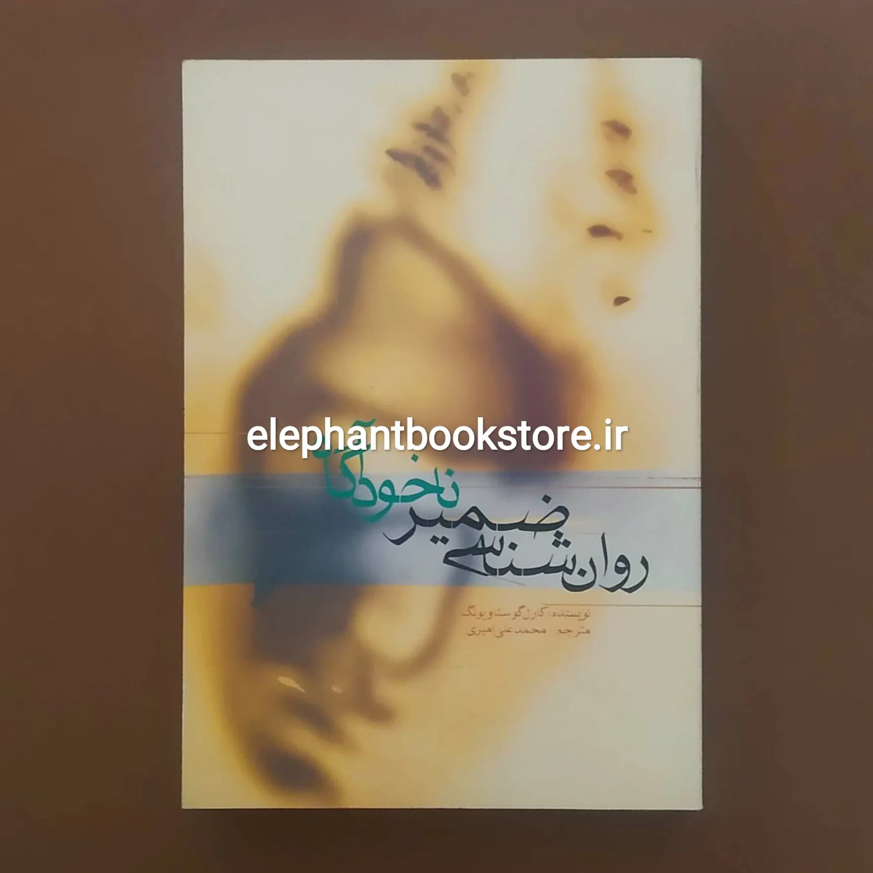 کتاب روان شناسی ضمیر ناخودآگاه اثر کارل گوستاو یونگ