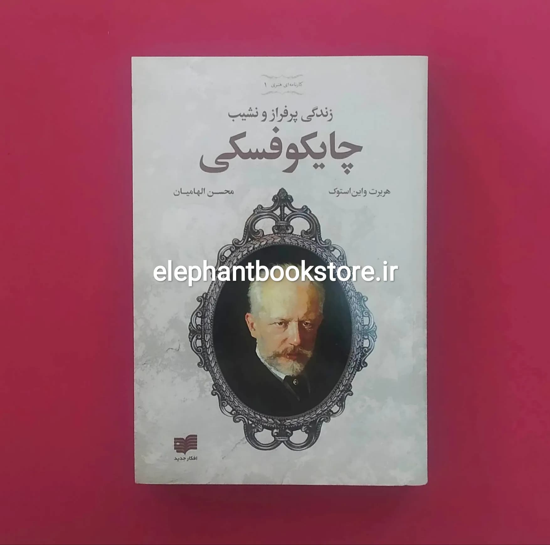 کتاب زندگی پر فراز و نشیب چایکوفسکی