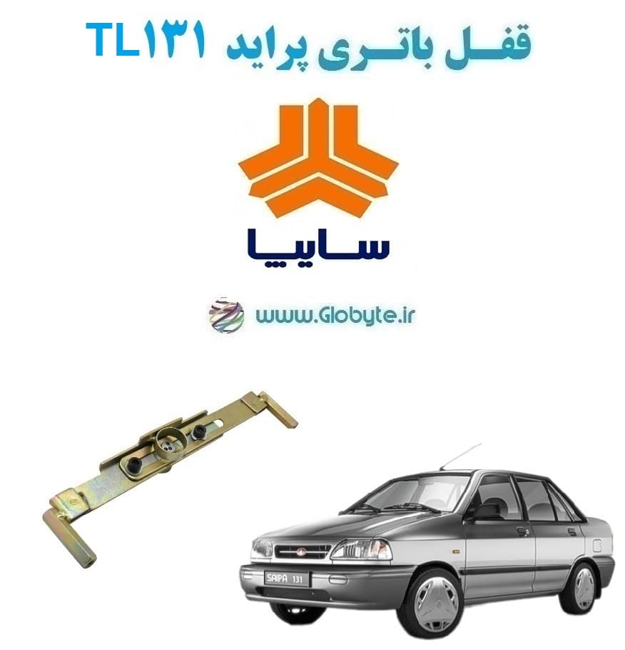 قفل باتری پراید 131 TL