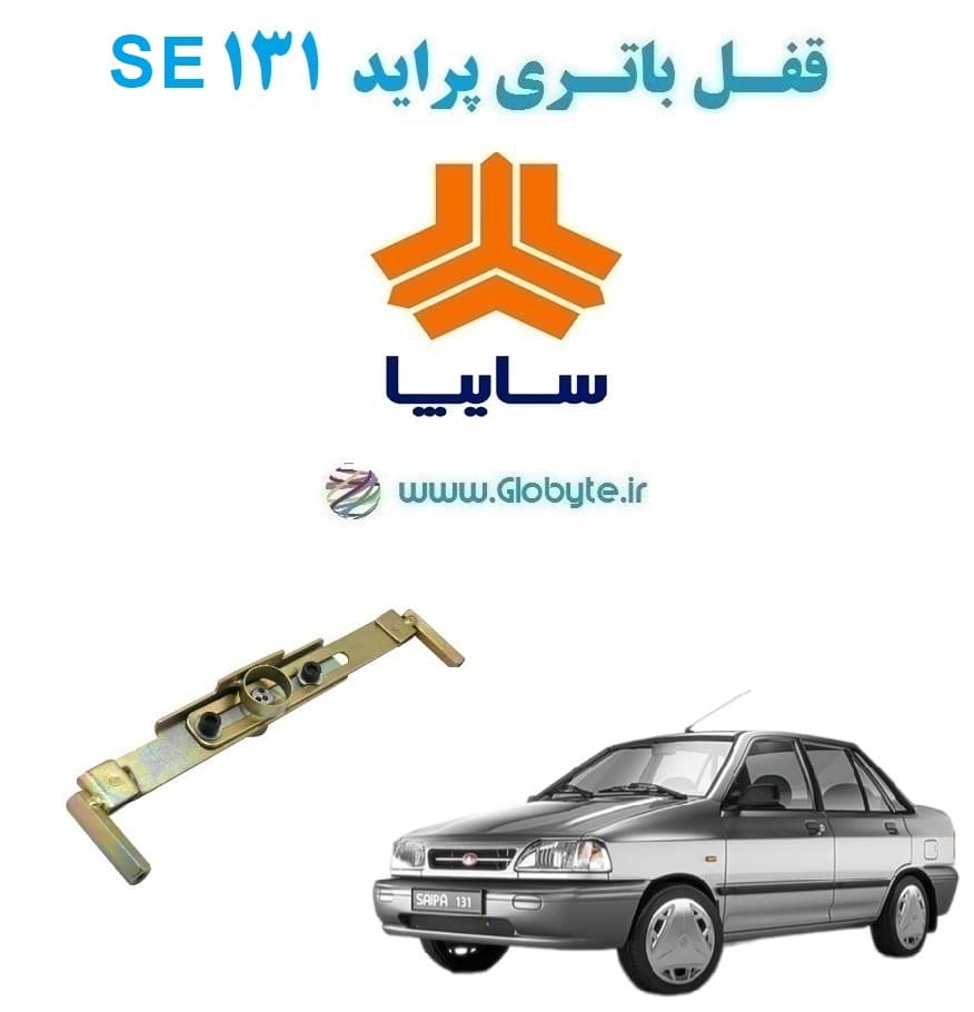 قفل باتری پراید 131 SE