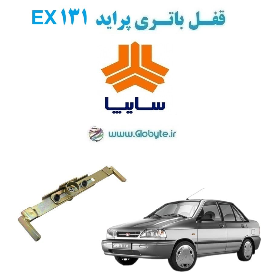 قفل باتری پراید 131 EX