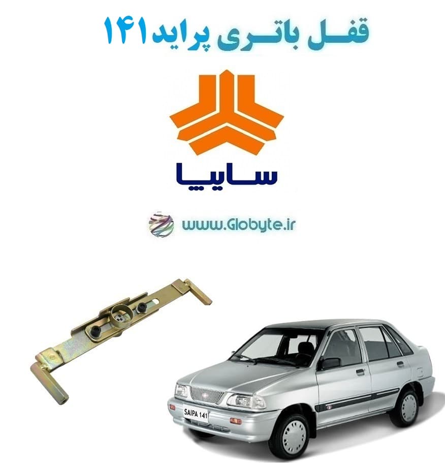 قفل باتری پراید 141