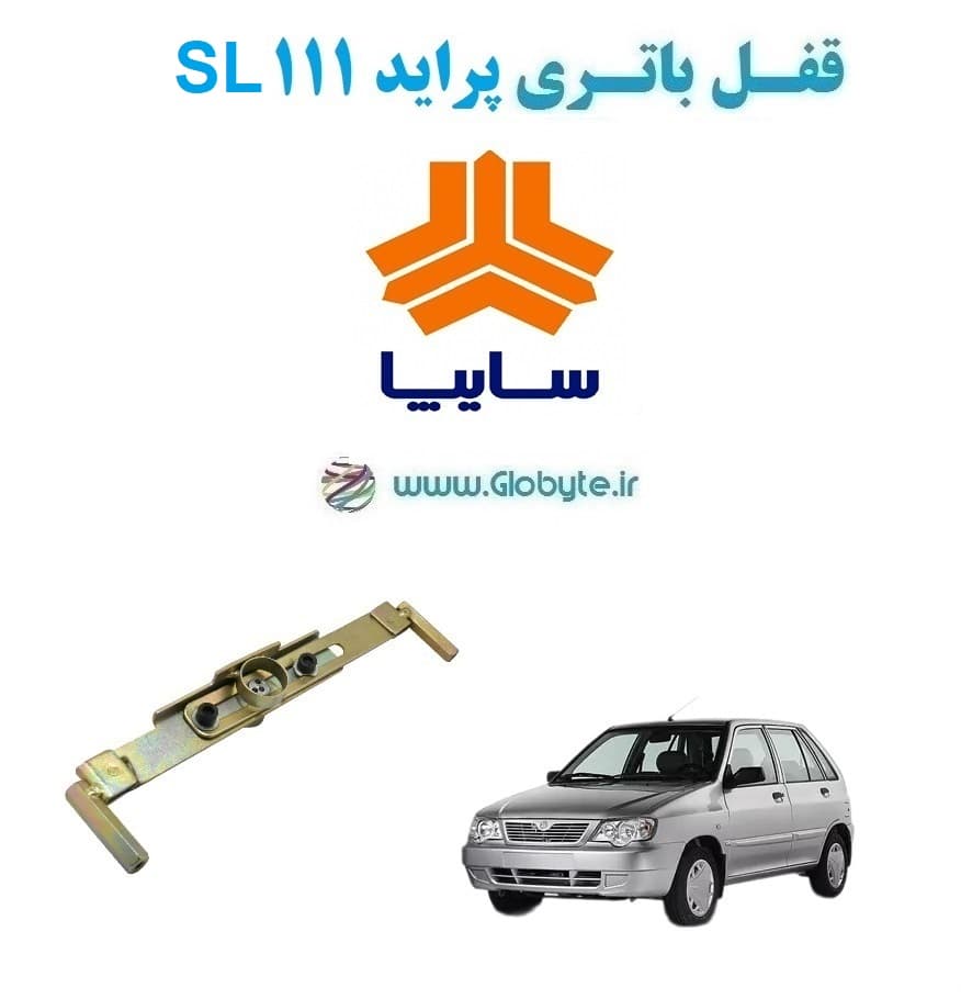 قفل باتری پراید 111 SL